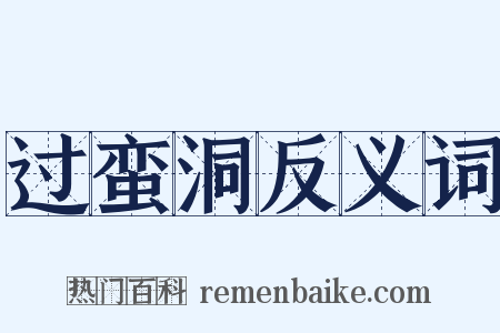 过蛮洞反义词是什么意思的图片